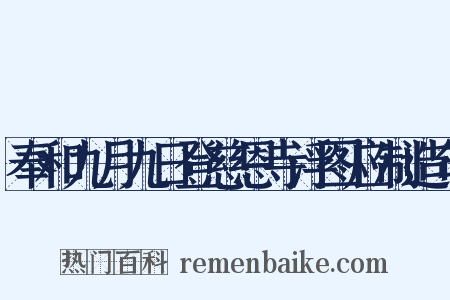 奉和九月九日登慈恩寺浮图应制造句是什么意思的图片